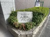 サンヴェール人形町グランデ