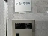 向丘旬創館