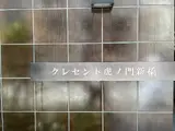 クレセント虎ノ門新橋