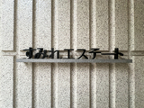 すみれエステート 1階 101