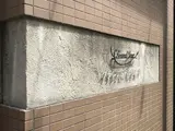 グランジュール小石川