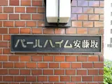 パールハイム安藤坂 エントランス