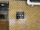 ニューライフ千駄木壱番館