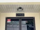 レンゲキャッスル 外観