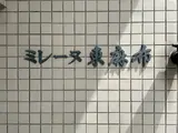 ミレーヌ東麻布