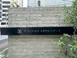 ザ・パークハビオ人形町レジデンス