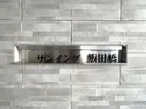サンイング飯田橋