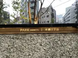 パークホームズ本郷三丁目