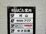 村山ビル