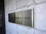 グランカーサ銀座イースト
