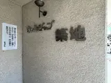 ウェルシャン築地