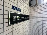 藤和シティコープ新富町 外観