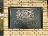 ライオンズマンション新富町