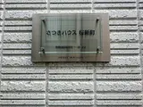 さつきハウス桜新町