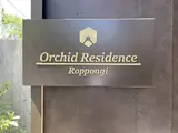 オーキッドレジデンス六本木