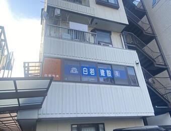 白岩ビル
