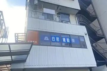 白岩ビルの外観