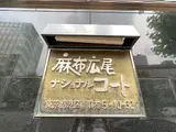 麻布広尾ナショナルコート 外観