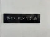 カナルフロント芝浦