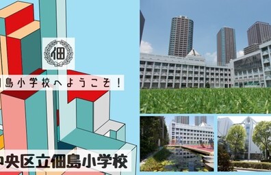 佃島小学校