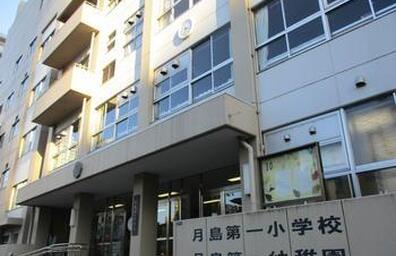 月島第一小学校