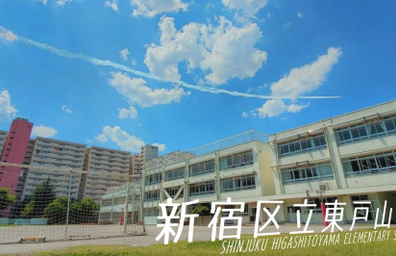 東戸山小学校