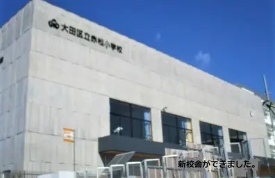 赤松小学校