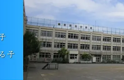 東糀谷小学校