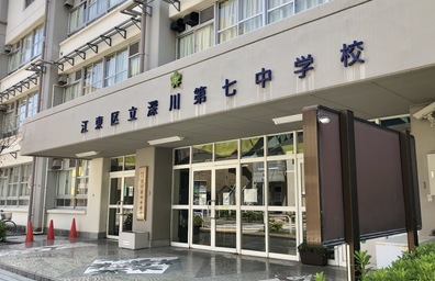 深川第七中学校