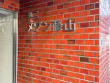 第二メゾン藤山 エントランス