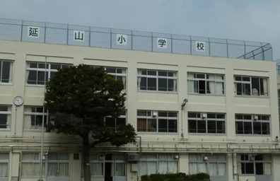 延山小学校