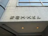 新宿MKビル