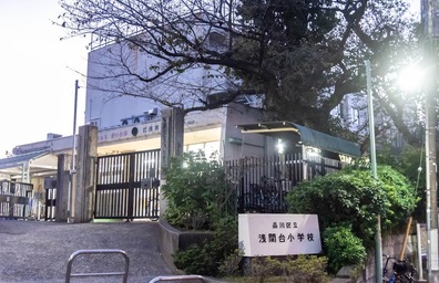 浅間台小学校
