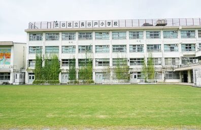 長谷戸小学校