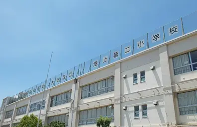 池上第二小学校