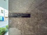 ヴァンヴェール日本橋 外観