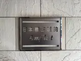 日本橋三越前アムフラット