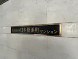 日商岩井浜町マンション