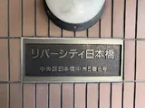 リバーシティ日本橋