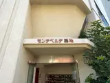 モンテベルデ築地