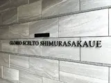 グローリオシェルト志村坂上
