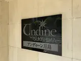 アンディーン月島