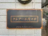 クレアール代々木