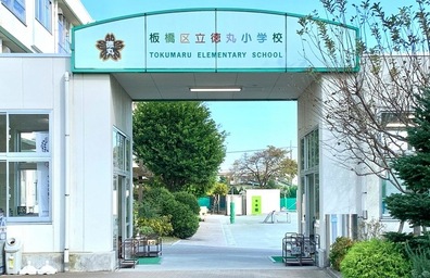 徳丸小学校