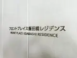 フロントプレイス飯田橋レジデンス