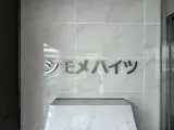 シモメハイツ