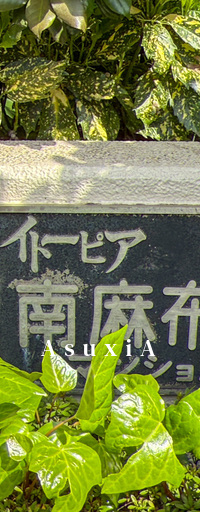イトーピア南麻布マンション