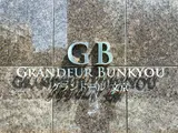 グランドール文京
