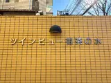 ツインビュー御茶の水 外観