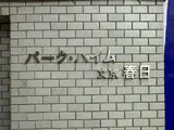 パーク・ハイム文京春日 外観